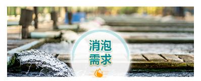 消抑泡时间，产品相容性