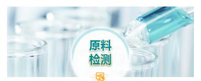 严格甄选原料来源，原料入厂粘度、固含等